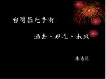 台灣屈光手術 過去、現在、未來 陳德照 - slide 1