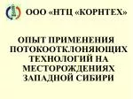 ОПЫТ ПРИМЕНЕНИЯ ПОТОКООТКЛОНЯЮЩИХ ТЕХНОЛОГИЙ НА МЕСТОРОЖДЕНИЯХ ЗАПАДНОЙ СИБИРИ - slide 1