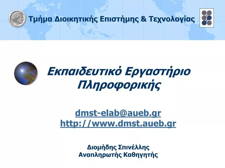 dmst elab@aueb gr http www dmst aueb gr