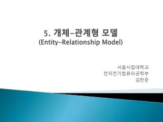 5 . ?? - ??? ?? (Entity-Relationship Model)